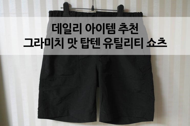  그라미치 맛 탑텐 유틸리티 쇼츠 일명 탑라미치 후기MSY2PH1907BK