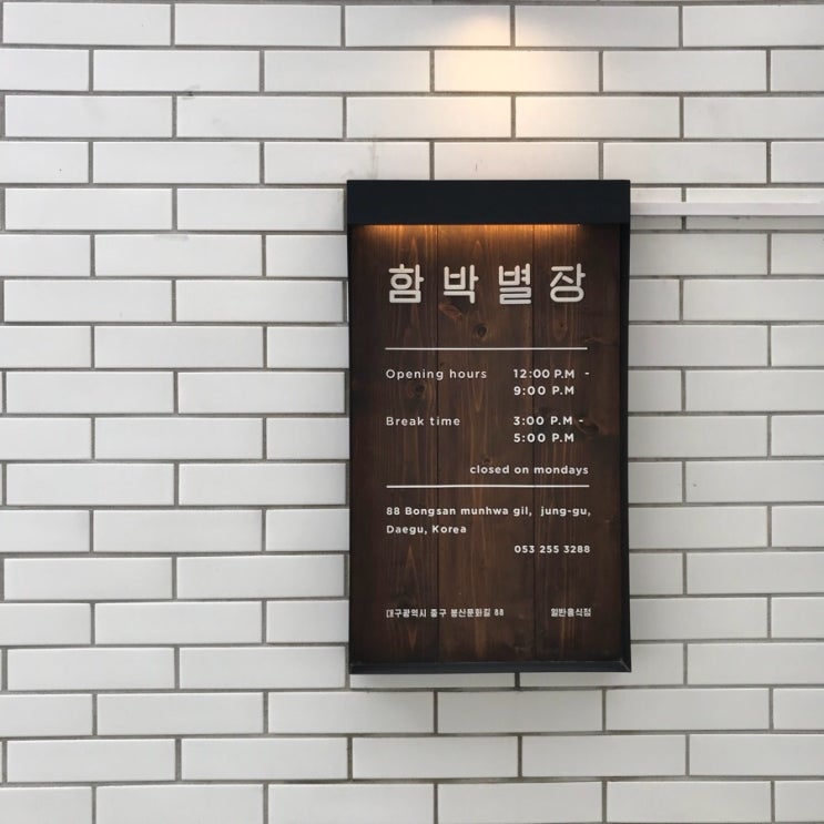 삼덕동-함박별장
