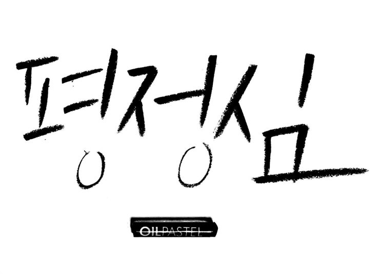  나를 키우는 다짐