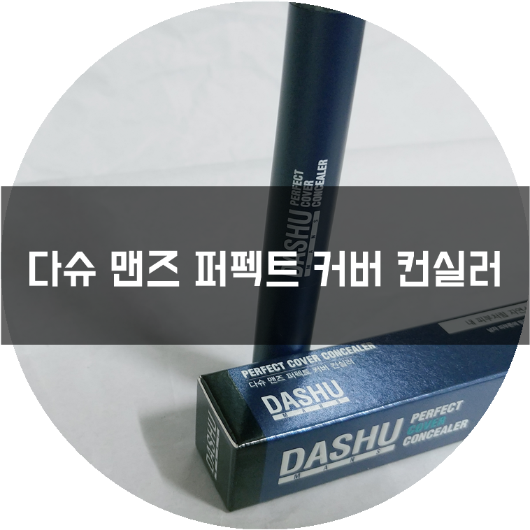 남자컨실러 추천 다슈 맨즈 퍼펙트 커버 컨실러로 잡티 안녕~ : 네이버 블로그 남자컨실러 추천 다슈 맨즈 퍼펙트 커버 컨실러로 잡티 안녕~ : 네이버 블로그