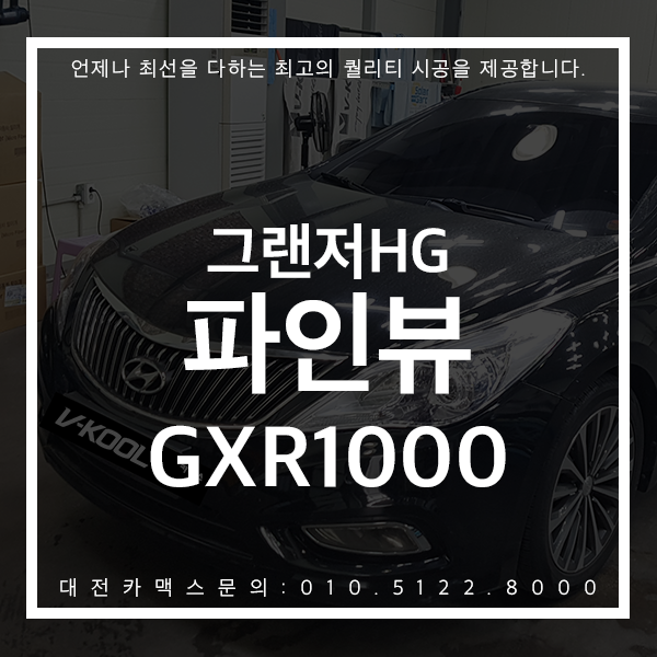  걱정없는 대전카맥스 블랙박스부착 그랜저HG 파인뷰GXR1000 후기!