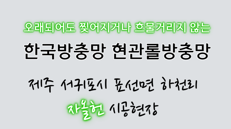  제주 한국방충망의 특별한 현관롤방충망, 제주 서귀포시 표선면 하천리 자올헌 시공 현장