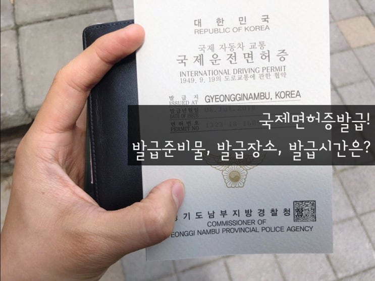  국제면허증발급! 발급준비물, 발급장소, 발급시간은?