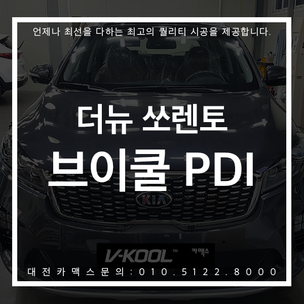  더뉴 쏘렌토 브이쿨PDI 최고의 퀄리티 최고의 만족도! 대전카맥스 시공후기