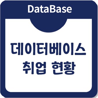 데이터베이스관리자 양성과정 취업자 현황은? 데이터베이스관리자 양성과정 취업자 현황은?
