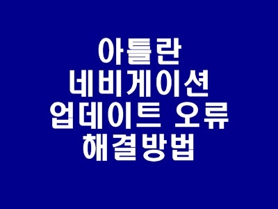 아틀란 네비게이션 업데이트 오류 해결방법 네이버 블로그