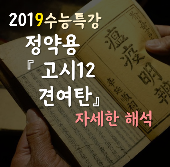  [2019수능특강] 정약용, 견여탄 자세한 해석