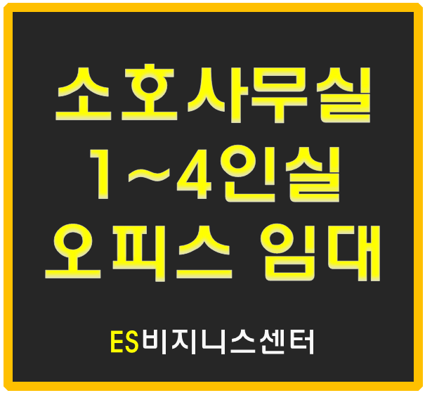  [인덕원 소호 사무실] 6월 입주 가능한 3~4인실 안내.