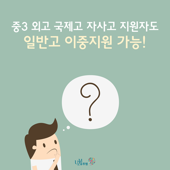  중3 외고 국제고 자사고 지원자도 일반고 이중지원 가능!