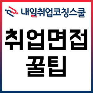 취업 면접 꿀팁! 자주 출제되는 면접 질문 100! 취업 면접 꿀팁! 자주 출제되는 면접 질문 100!