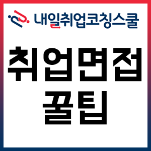 취업 면접 꿀팁! 자주 출제되는 면접 질문 100!