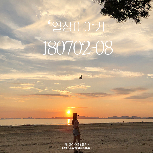  일상/180702~180708# 날씨좋은 날, 간만에 캠핑 / 태안 일몰은 역시 굿 / 여름이불 교체 / 평일은 먹방 -쿨쩡