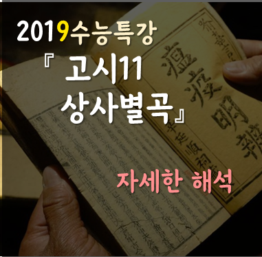  [2019수능특강] 상사별곡 자세한 해석