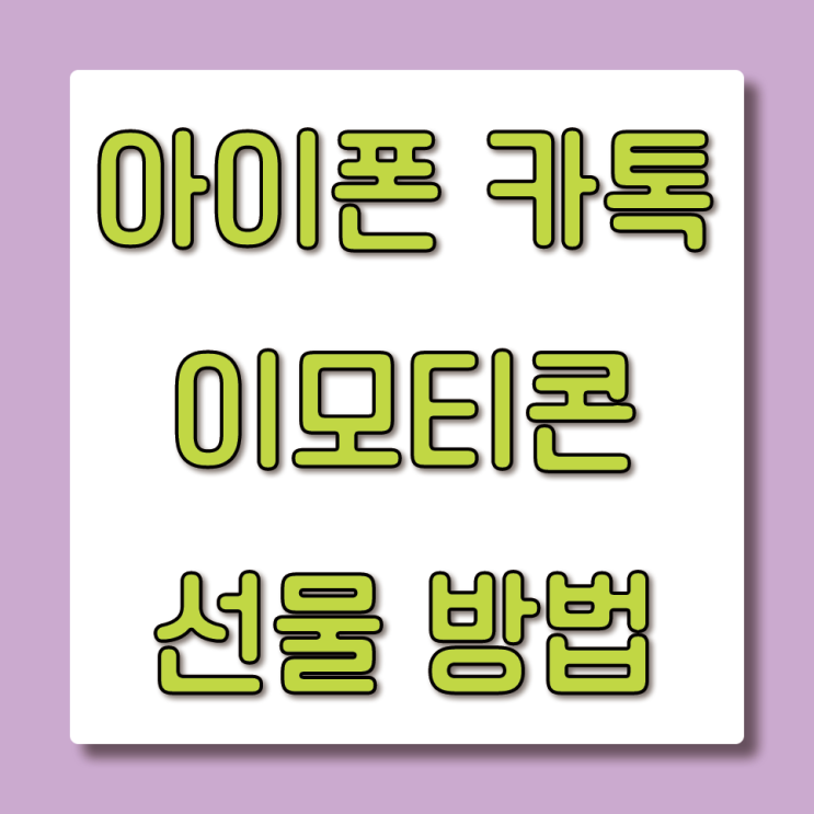  아이폰 ㅣ 카카오톡 이모티콘 선물하는 간단한 방법