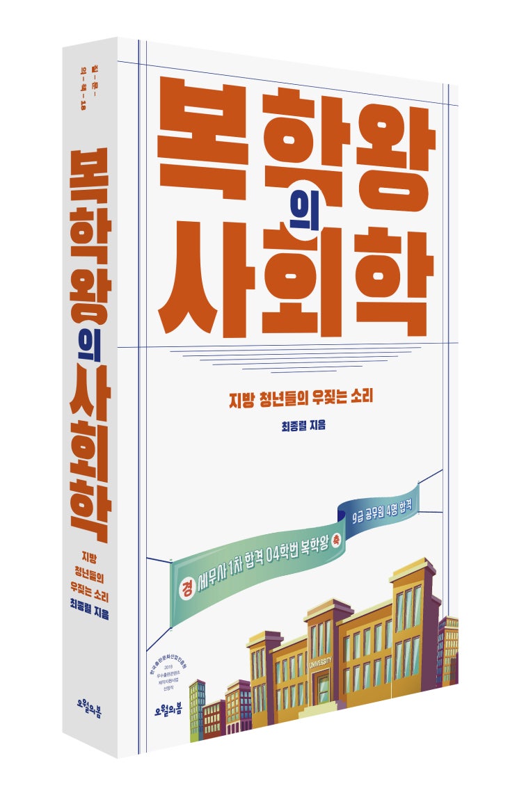  오월의봄 신간 <복학왕의 사회학>이 발간되었습니다.