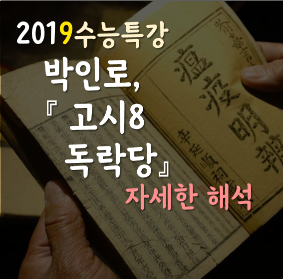 [2019수능특강] 박인로, 독락당 자세한 해석