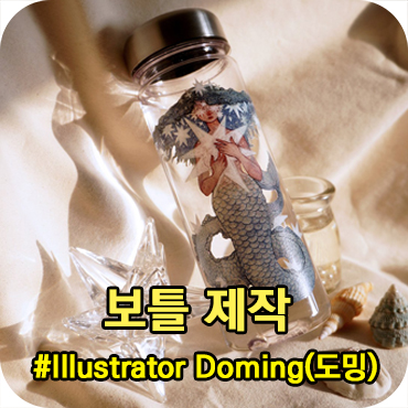  이런 예쁜 보틀 제작을 하고 싶다면? 판촉의신