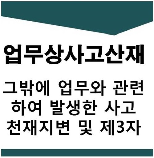  천재지변 산재 제3자 행위에 따른 사고 산재