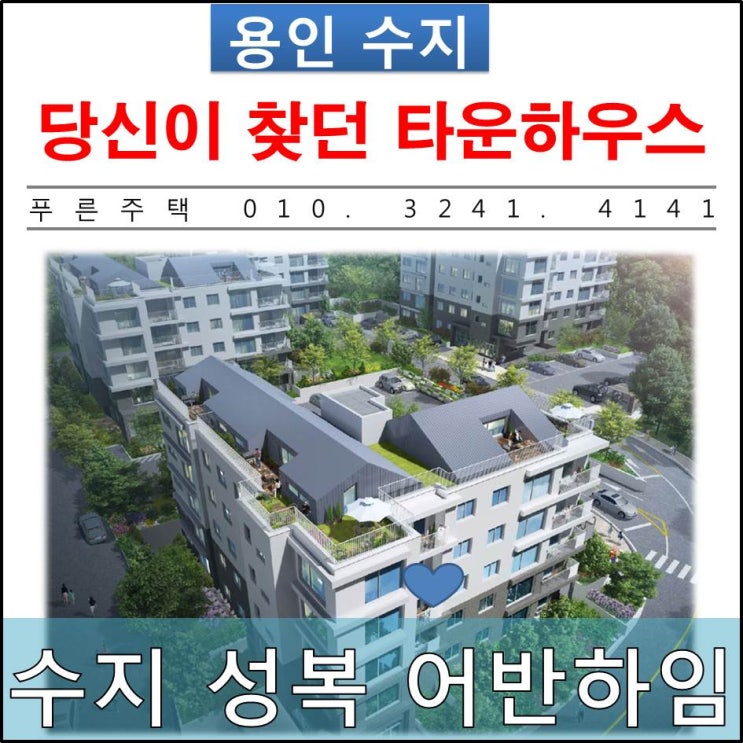  [ 광교 타운하우스 ] 광교산 자락의 프리미엄 유진 어반하임