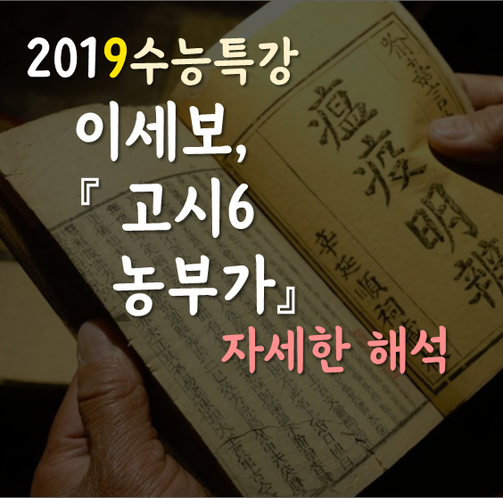  [2019수능특강] 이세보, 농부가 자세한 해석