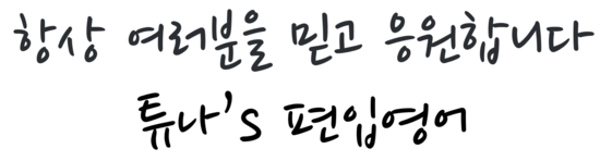  [튜나's 편입영어/편입컨설팅] 독학러/학원러를 위한 스파르타 의무 10시간 + 영어 Q&A 컨설팅 Program 신설