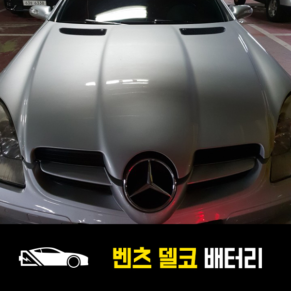  여의도 출장배터리 벤츠SLK350 델코 DIN74L 교환후기