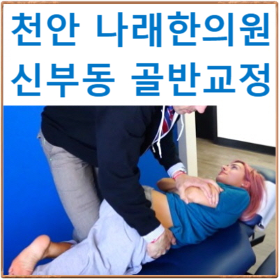 신부동골반교정 나래한의원 시술법 및 비용안내 : 천안 골반교정 한의원