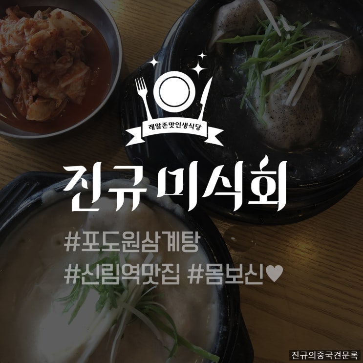  [레알존맛인생식당] 포도원삼계탕 #신림역맛집 #몸보신 #신림역삼계탕 - 진규미식회