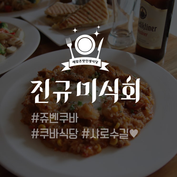  [레알존맛인생식당] 쥬벤쿠바 #쿠바음식 #샤로수길맛집 - 진규미식회