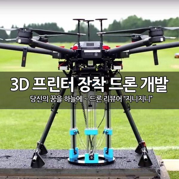 3D 프린터와 드론을 합친 도로 보수용 드론~ 3D 프린터와 드론을 합친 도로 보수용 드론~