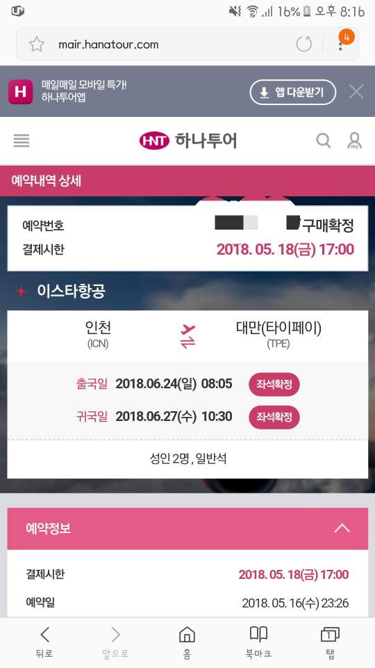  대만 3박4일 자유여행_여행가기 전 준비(이스타항공, 다이어리 오브 시먼2, 예스허지 버스투어, 포켓와이파이, 환전 등)