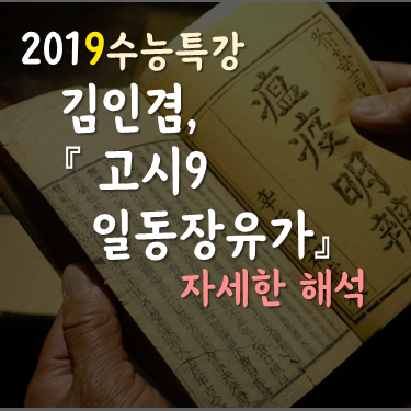 [2019수능특강] 김인겸, 일동장유가 자세한 해석