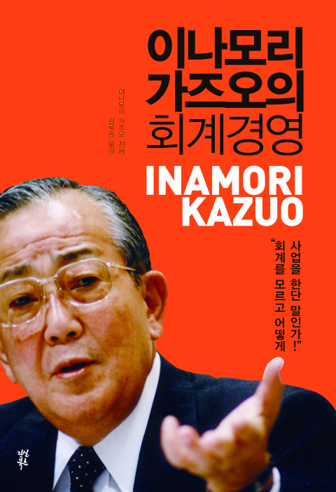  [217th Book Review] 이나모리 가즈오의 회계경영 by 이나모리 가즈오, 다산북스.
