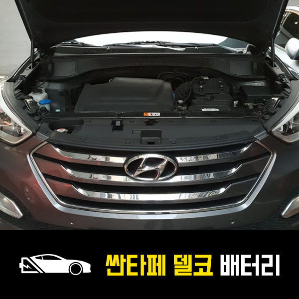  능동 출장배터리 싼타페 델코90L 교환후기
