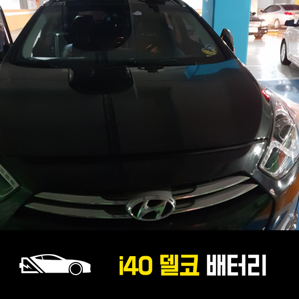  i40 델코80L 배터리 출장교환