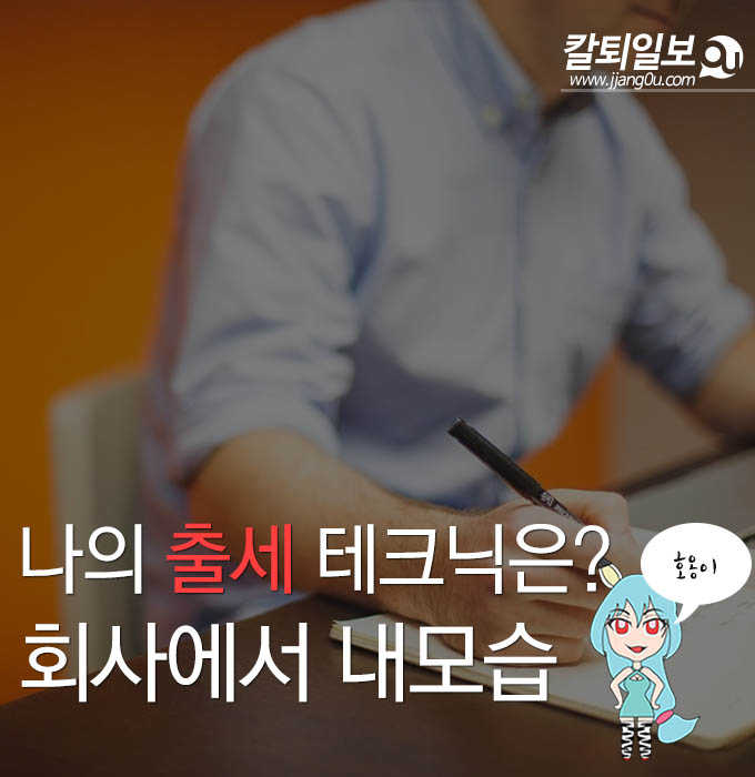  (심리테스트) 나의 출세테크닉은???
