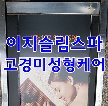 양재피부관리  고경미성형케어 잘하는 이지슬림스파