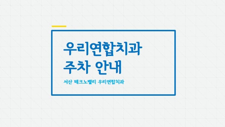  우리연합치과 주차 안내