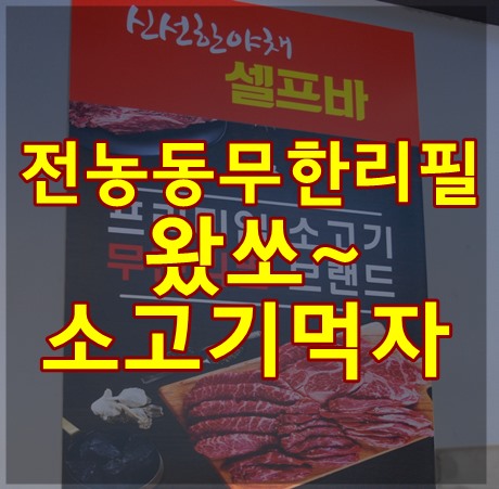 전농동무한리필 왔쏘에서 소고기 배터지게 먹었어요.