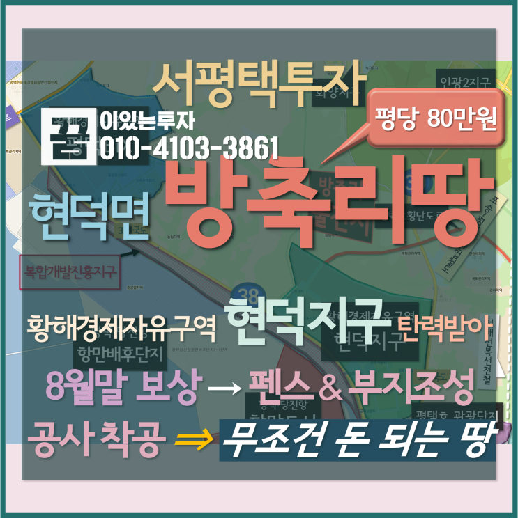현덕지구 주변 방축리땅 투자 (평택땅, 황해경제자유구역, 방축리 토지, 평택항) 현덕지구 주변 방축리땅 투자 (평택땅, 황해경제자유구역, 방축리 토지, 평택항)