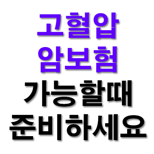  고혈압 암보험 준비가능한 회사가 있어요