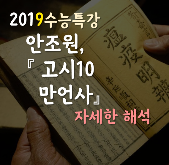 [2019수능특강] 안조원, 만언사 자세한 해석