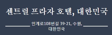  수원조식뷔페 센트럴프라자호텔