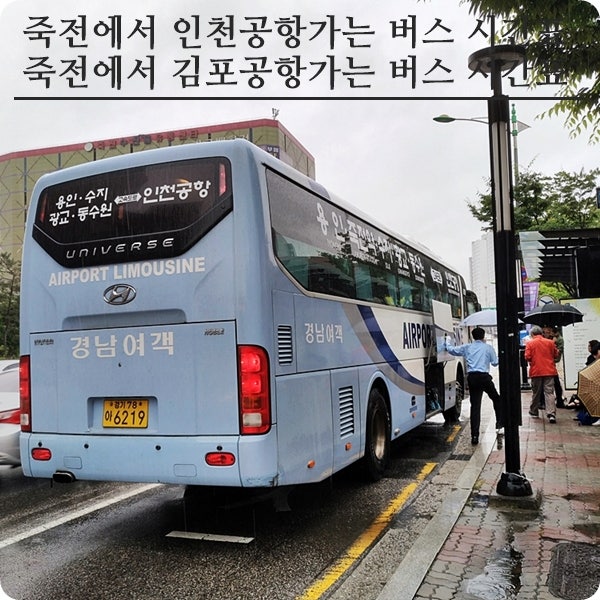 수지 죽전에서 인천공항 김포공항 가는 버스 시간표