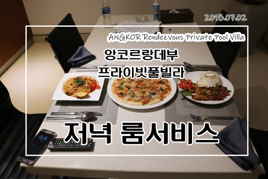 씨엠립 앙코르 랑데부호텔 룸서비스 나시고렝 씨푸드피자 미트스파게티 냠냠 씨엠립 앙코르 랑데부호텔 룸서비스 나시고렝 씨푸드피자 미트스파게티 냠냠