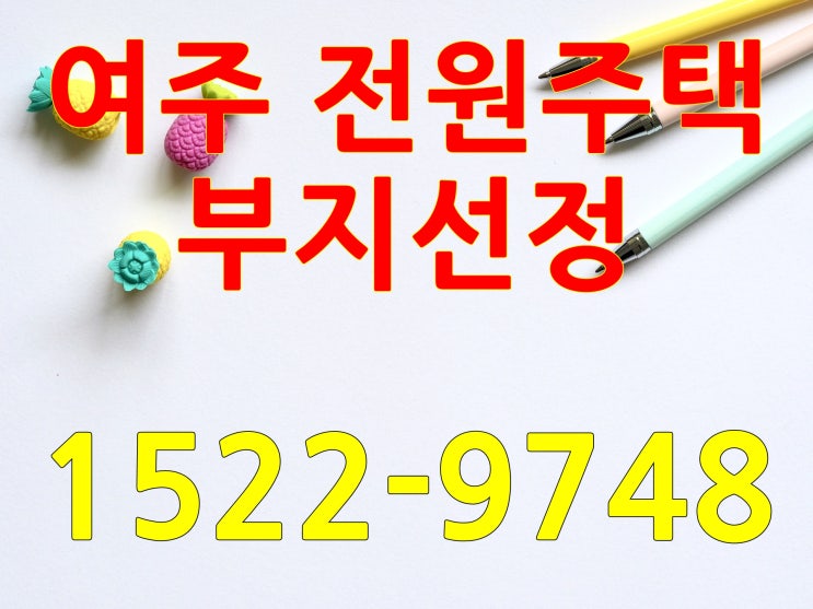  여주 전원주택 부지선정부터