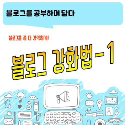  좀 더 강력한 블로그 만들기 1탄
