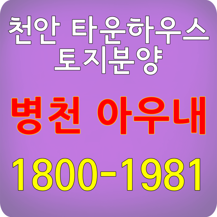  천안 타운하우스 토지 분양 평당80