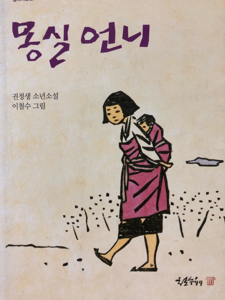  몽실 언니 #권정생 소년소설 #이철수 그림
