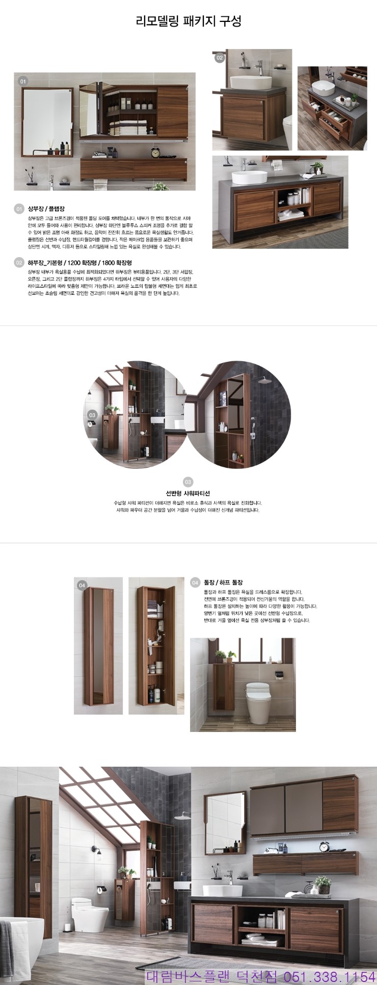  부산 대림바스플랜 욕실리모델링 5000 브라운 노트(Brown Note)